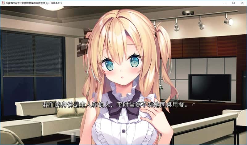 与青梅竹马大小姐甜密性福的同居生活